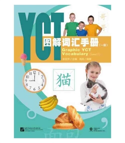 YCT圖解词汇手冊(一級)