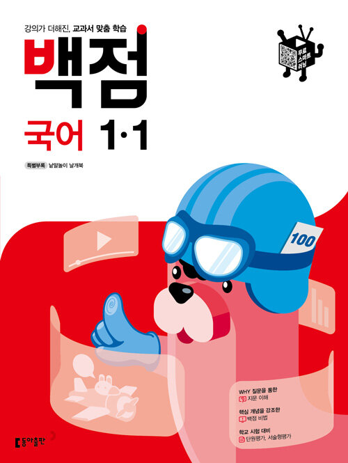 백점 초등 국어 1-1 (2021년)