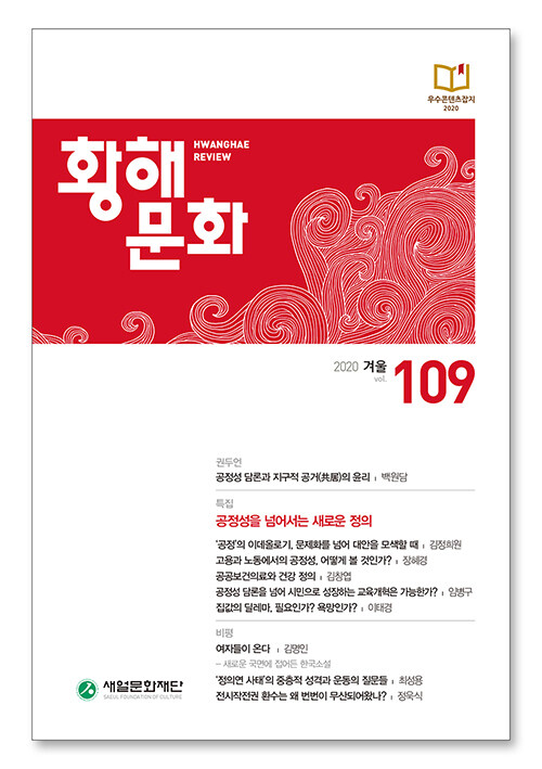 황해문화 109호 - 2020.겨울