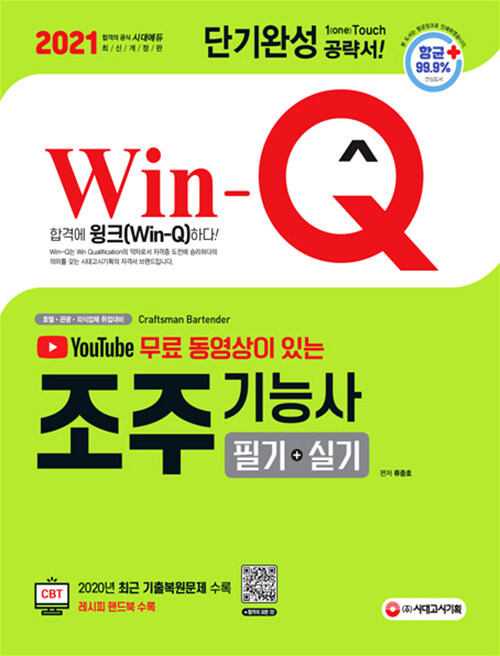 2021 유튜브 무료 동영상이 있는 Win-Q(윙크) 조주기능사 필기 + 실기 단기완성