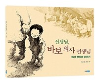 선생님, 바보 의사 선생님 :빅북 