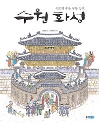 수원 화성 :빅북 