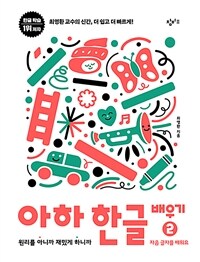 아하 한글 배우기 2 : 원리를 아니까 재밌게 하니까 - 자음 글자를 배워요