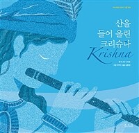 산을 들어 올린 크리슈나 