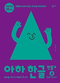 아하 한글 만들기 4 : 원리를 아니까 재밌게 하니까 - 복잡한 자음 글자