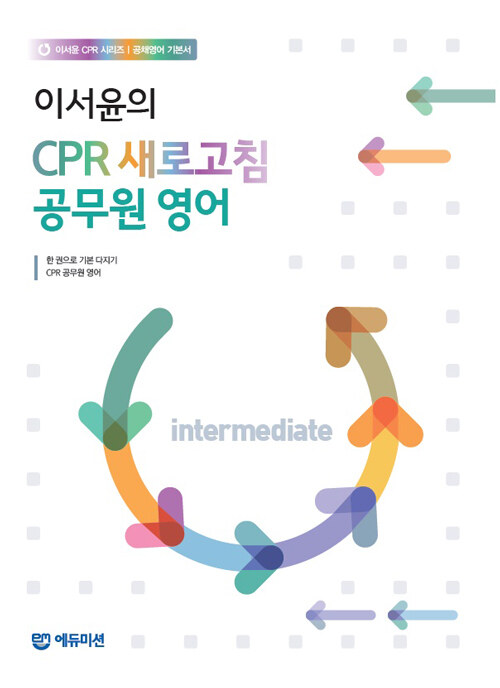 알라딘: 이서윤의 CPR 새로고침 공무원 영어 알라딘: 이서윤의 Cpr 새로고침 공무원 영어