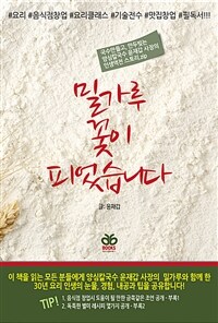 밀가루 꽃이 피었습니다 