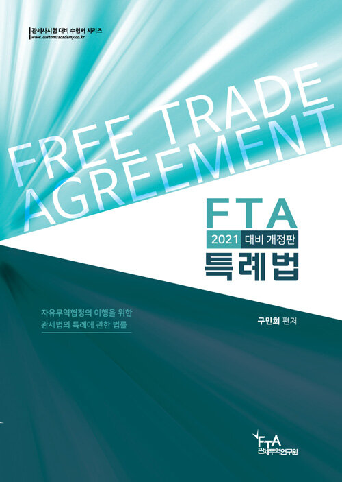 2021 FTA 특례법 (구민회)