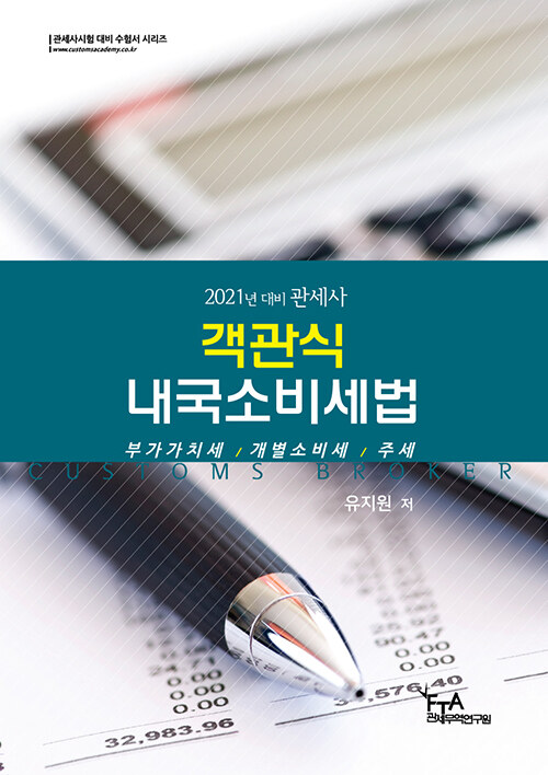 2021 관세사 객관식 내국소비세법