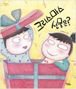 크리스마스 선물은?