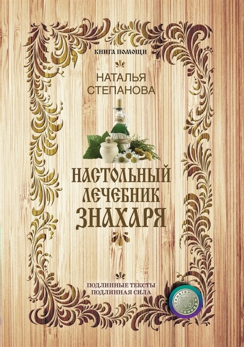 Настольный лечебник зна& (Paperback)