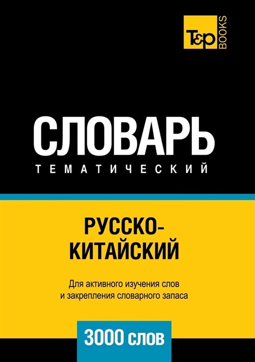 Русско-китайский темати& (Paperback)