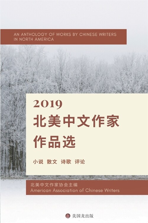 An Anthology of works By Chinese Writers in North America: 2019 北美中文作家作品选 (Paperback)