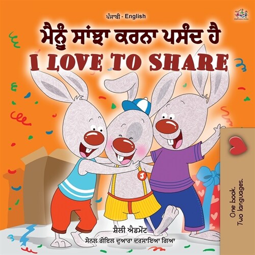 I Love to Share (Punjabi English Bilingual Book for Kids- Gurmukhi): Punjabi Gurmukhi India (Paperback)