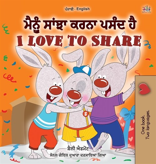 I Love to Share (Punjabi English Bilingual Book for Kids- Gurmukhi): Punjabi Gurmukhi India (Hardcover)