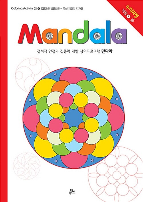 만다라(Mandala) 1 : 몽글몽글.빙글빙글