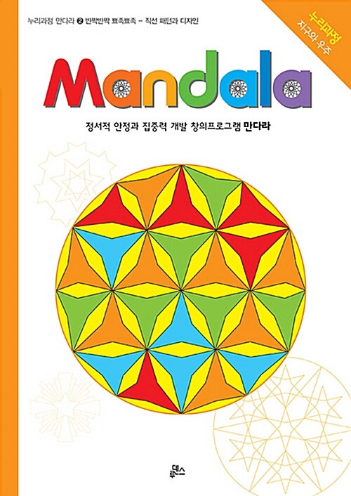 만다라(Mandala) 2 : 반짝반짝.뾰족뾰족