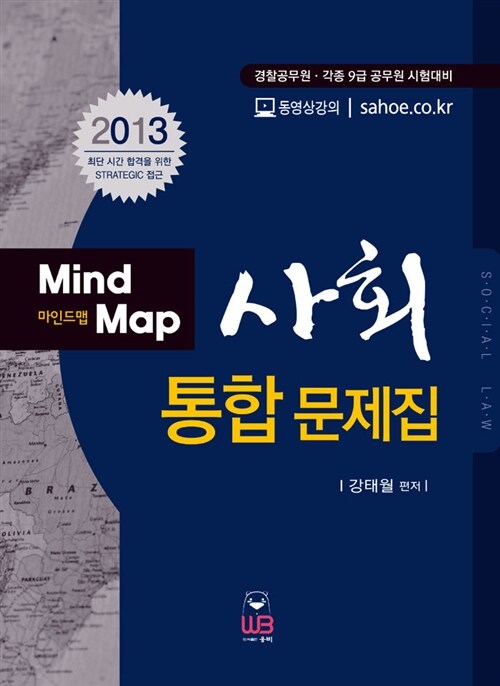 2013 Mind Map 마인드맵 사회 통합 문제집