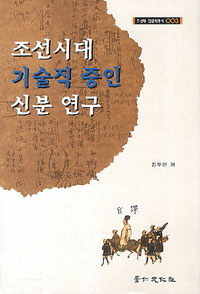 조선시대 기술직 중인 신분 연구