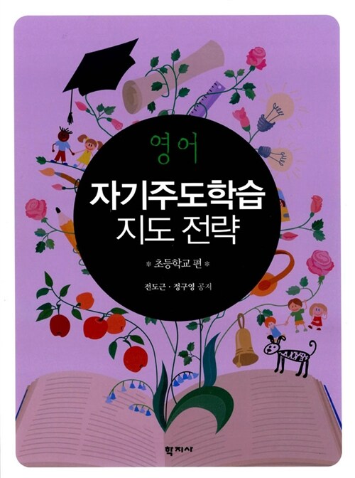 영어 자기주도학습 지도 전략 : 초등학교 편