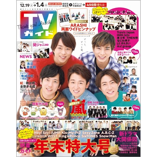 週刊TVガイド(關東版) 2021年 1/1 號 [雜誌]