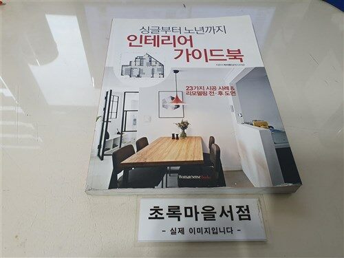 [중고] 싱글부터 노년까지 인테리어 가이드북