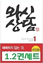 [중고] 와신상담 1 (반양장)