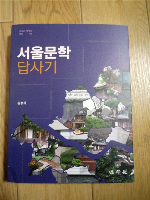 [중고] 서울문학 답사기