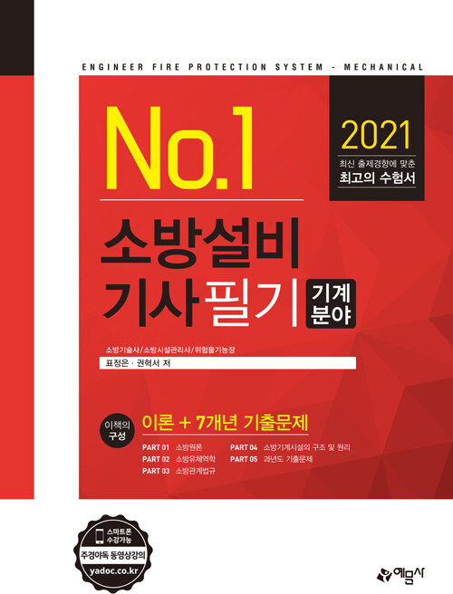 [중고] 2021 No.1 소방설비기사 필기 : 기계분야