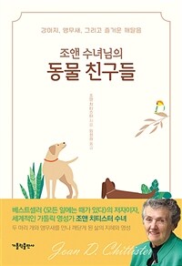 조앤 수녀님의 동물 친구들 : 강아지, 앵무새, 그리고 즐거운 깨달음 