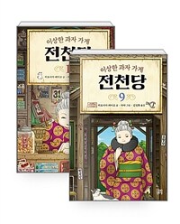[세트] 이상한 과자 가게 전천당 1~9 세트 - 전9권