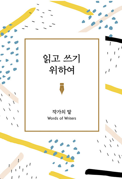 읽고 쓰기 위하여