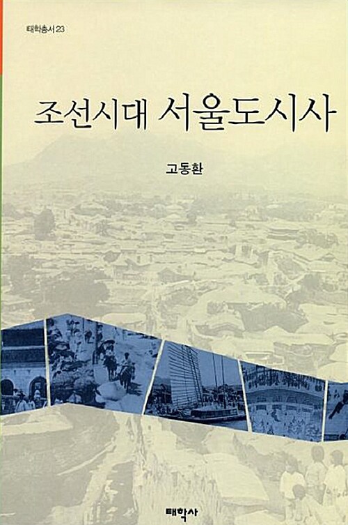 조선시대 서울도시사