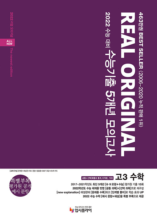 리얼 오리지널 수능기출 5개년 모의고사 고3 수학 공통 + 선택 (확률과 통계, 미적분, 기하) (2021년)