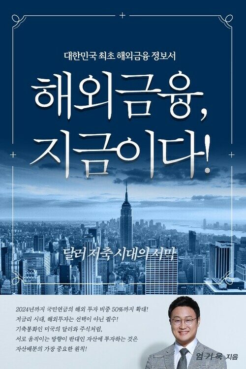 해외금융 지금이다 : 달러저축시대의 서막