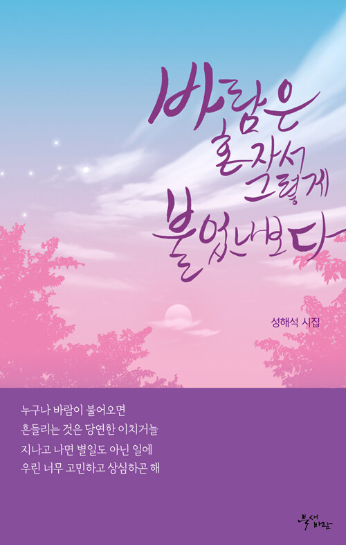 바람은 혼자서 그렇게 불었나 보다