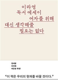 여자를 위해 대신 생각해줄 필요는 없다 : '정상' 권력을 부수는 글쓰기에 대하여 표지이미지