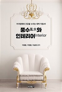 풍수風水와 인테리어 Inerrior :부귀영화와 건강을 누리는 대박 지침서! 