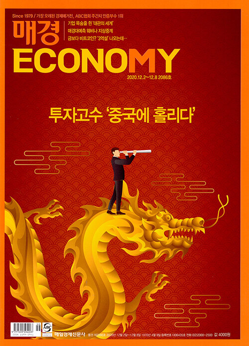 매경 Economy 2086호 : 2020.12.08