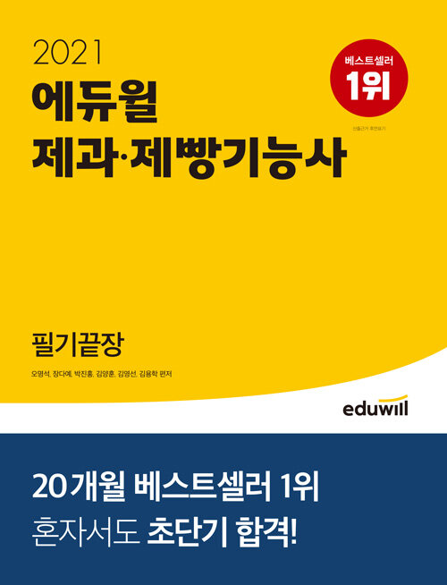 [중고] 2021 에듀윌 제과·제빵기능사 필기끝장