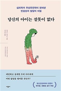 당신의 아이는 잘못이 없다 :심리학과 후성유전학이 밝혀낸 민감성과 발달의 비밀 