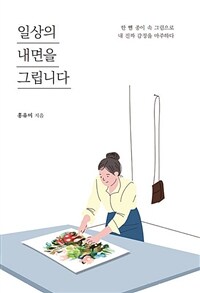 일상의 내면을 그립니다 : 한 뼘 종이 속 그림으로 내 진짜 감정을 마주하다