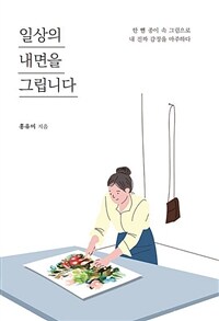 일상의 내면을 그립니다 :한 뼘 종이 속 그림으로 내 진짜 감정을 마주하다 