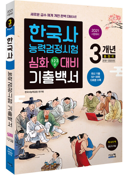 2021 한국사 능력검정시험 3개년 기출백서 심화