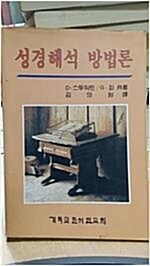 [중고] 성경해석 방법론