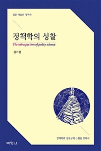 정책학의 성찰 = The introspection of policy science : 깊은 마음의 정책학 : 정책학과 성찰성의 근원을 찾아서 