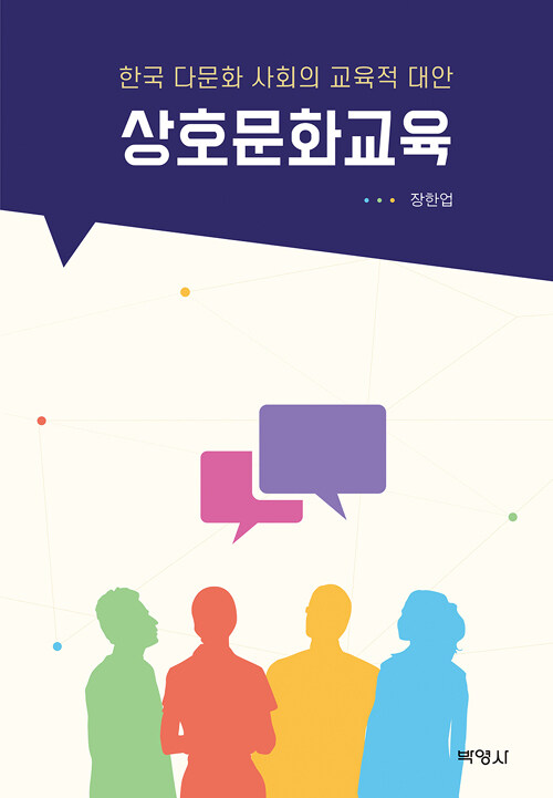 상호문화교육 : 한국 다문화 사회의 교육적 대안