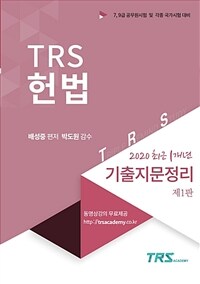 TRS헌법 :7,9급 공무원시험 및 각종국가시험 대비 