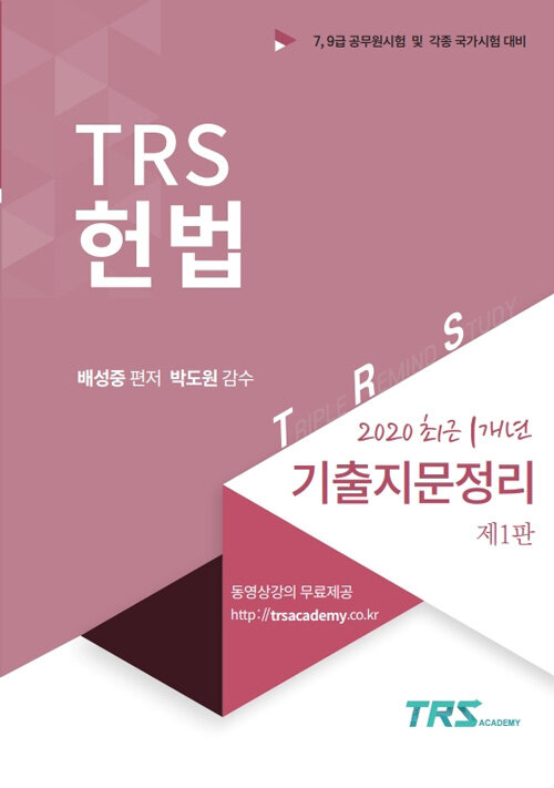 [중고] TRS 헌법 2020 최근 1개년 기출지문정리