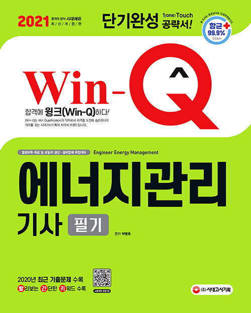 2021 Win-Q(윙크) 에너지관리기사 필기 단기완성